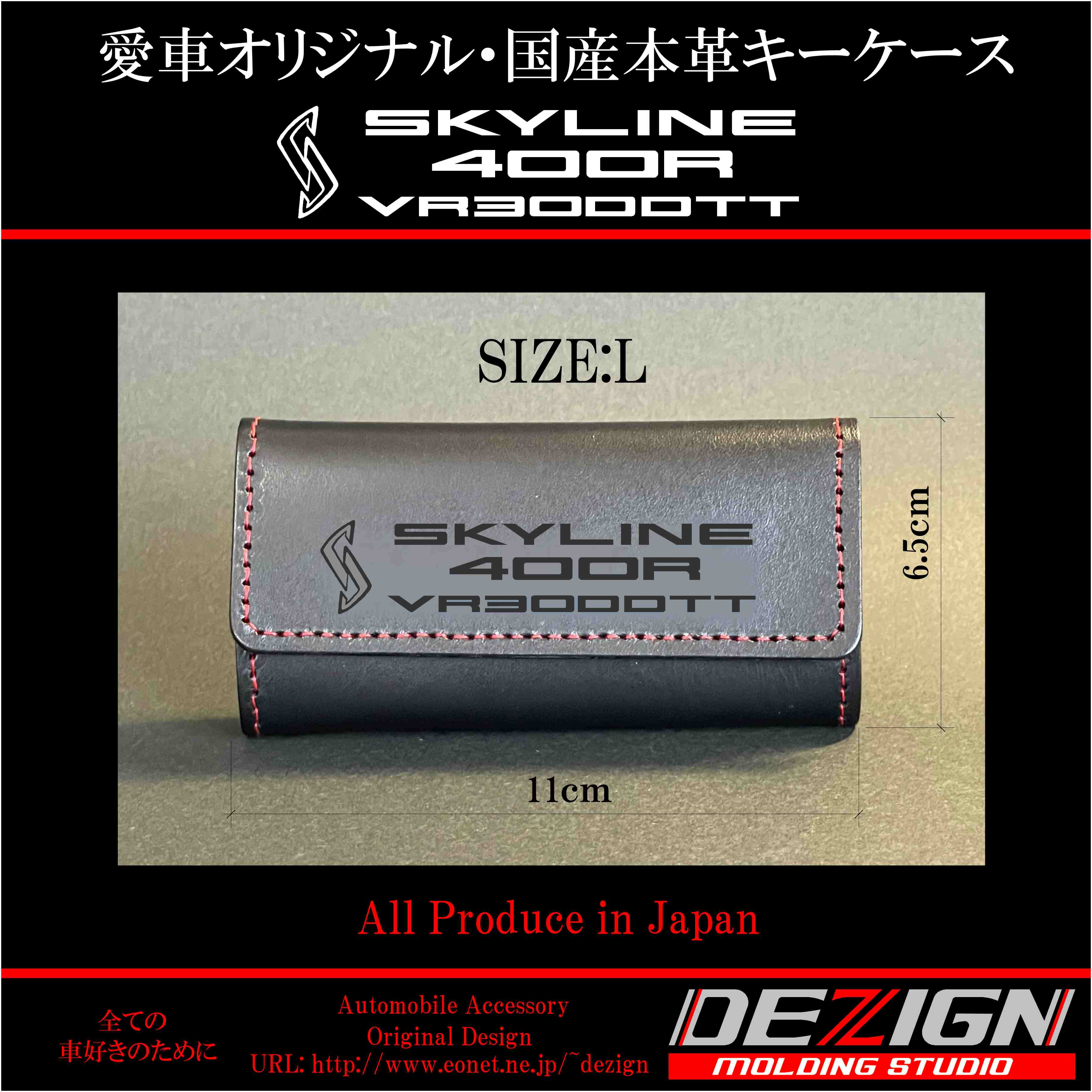 ニッサン スカイライン 400R 国産本革キーケース【Lサイズ